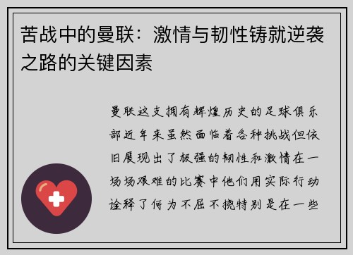苦战中的曼联：激情与韧性铸就逆袭之路的关键因素