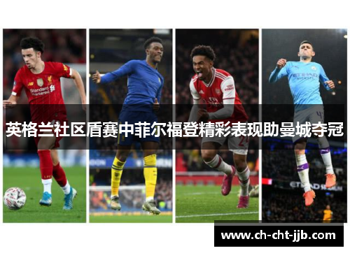 英格兰社区盾赛中菲尔福登精彩表现助曼城夺冠 英格兰社区盾赛中菲尔福登精彩表现助曼城夺冠
