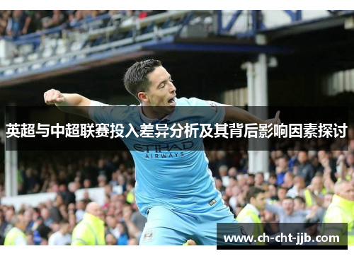 英超与中超联赛投入差异分析及其背后影响因素探讨
