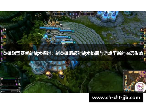 英雄联盟赛季新战术探讨：新英雄崛起对战术格局与游戏平衡的深远影响