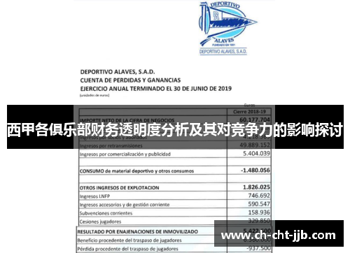 西甲各俱乐部财务透明度分析及其对竞争力的影响探讨