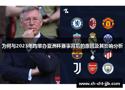 为何与2023年均举办亚洲杯赛事背后的原因及其影响分析