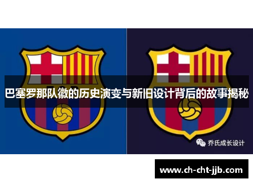 巴塞罗那队徽的历史演变与新旧设计背后的故事揭秘