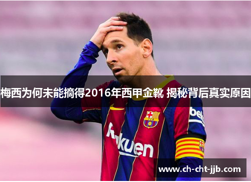 梅西为何未能摘得2016年西甲金靴 揭秘背后真实原因