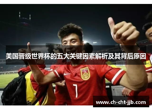 美国晋级世界杯的五大关键因素解析及其背后原因