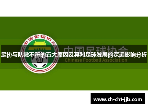 足协与队徽不符的五大原因及其对足球发展的深远影响分析