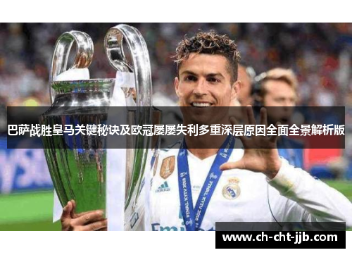 巴萨战胜皇马关键秘诀及欧冠屡屡失利多重深层原因全面全景解析版