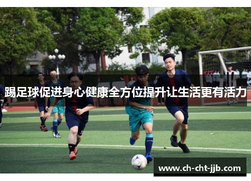 踢足球促进身心健康全方位提升让生活更有活力