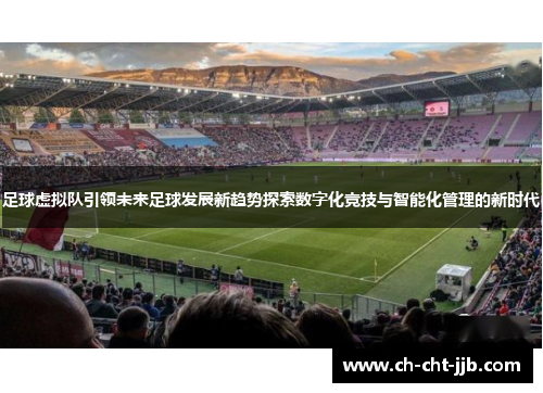 足球虚拟队引领未来足球发展新趋势探索数字化竞技与智能化管理的新时代