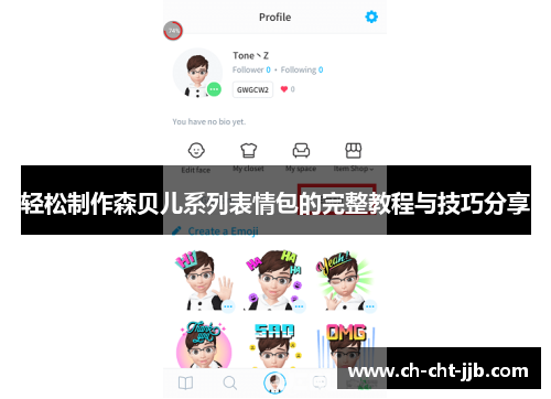 轻松制作森贝儿系列表情包的完整教程与技巧分享