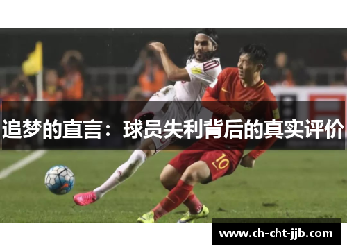 追梦的直言：球员失利背后的真实评价