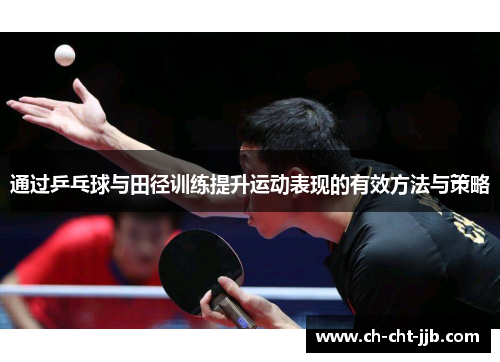 通过乒乓球与田径训练提升运动表现的有效方法与策略