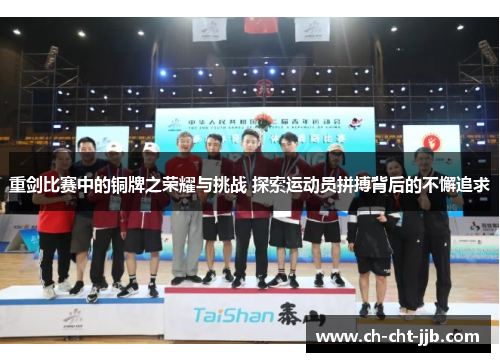 重剑比赛中的铜牌之荣耀与挑战 探索运动员拼搏背后的不懈追求