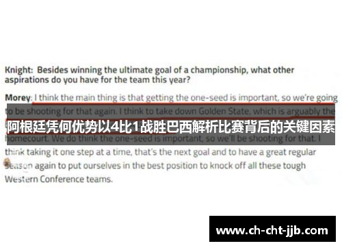 阿根廷凭何优势以4比1战胜巴西解析比赛背后的关键因素