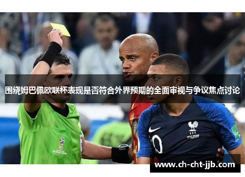 围绕姆巴佩欧联杯表现是否符合外界预期的全面审视与争议焦点讨论