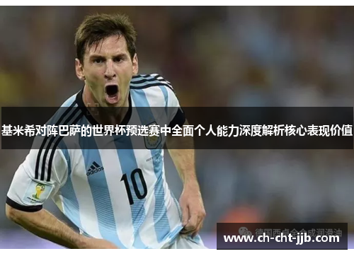 基米希对阵巴萨的世界杯预选赛中全面个人能力深度解析核心表现价值