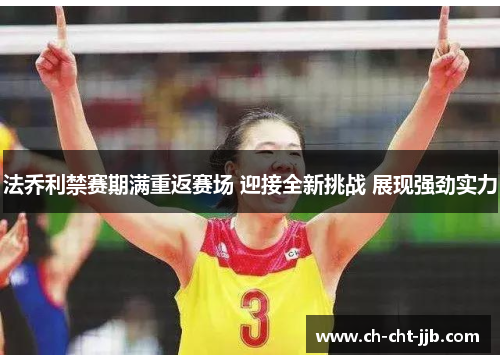 法乔利禁赛期满重返赛场 迎接全新挑战 展现强劲实力