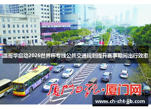 温哥华启动2026世界杯专线公共交通规划提升赛事期间出行效率