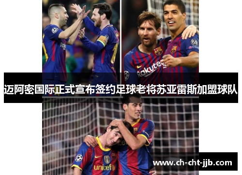 迈阿密国际正式宣布签约足球老将苏亚雷斯加盟球队