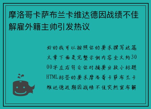 摩洛哥卡萨布兰卡维达德因战绩不佳解雇外籍主帅引发热议