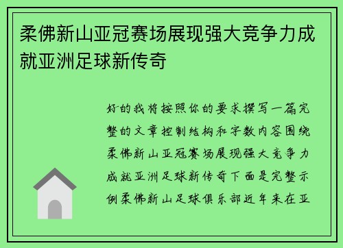 柔佛新山亚冠赛场展现强大竞争力成就亚洲足球新传奇