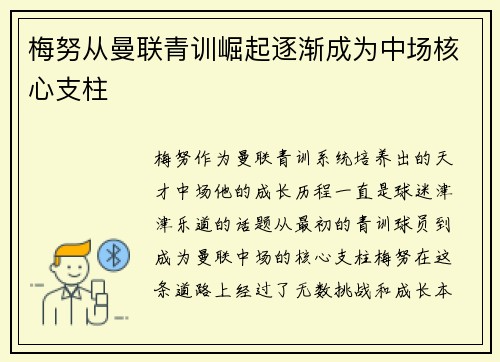 梅努从曼联青训崛起逐渐成为中场核心支柱