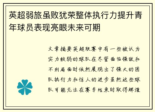 英超弱旅虽败犹荣整体执行力提升青年球员表现亮眼未来可期